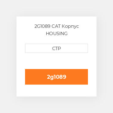 2G1089 CAT Корпус HOUSING