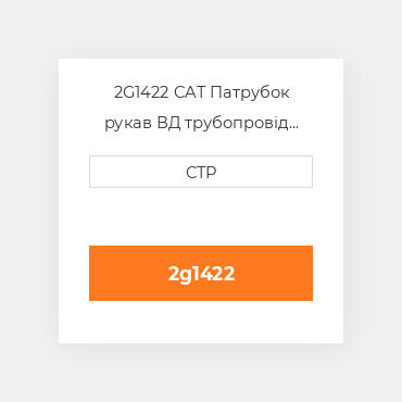 2G1422 CAT Патрубок рукав ВД трубопровід HOSE A