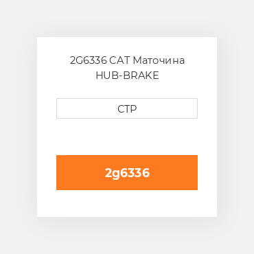 2G6336 CAT Маточина HUB-BRAKE