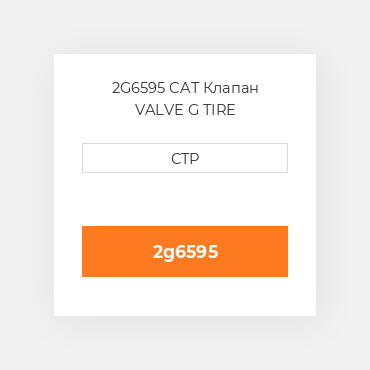 2G6595 CAT Клапан VALVE G TIRE
