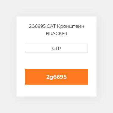 2G6695 CAT Кронштейн BRACKET