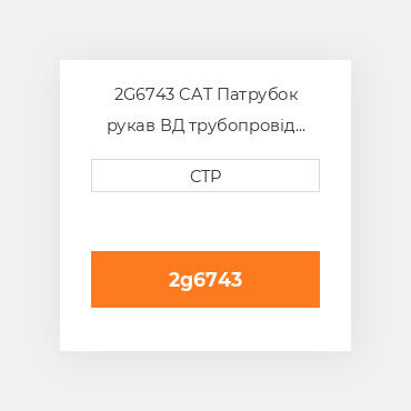 2G6743 CAT Патрубок рукав ВД трубопровід HOSE A