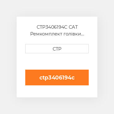 CTP3406194C CAT Ремкомплект голівки блоку SING CYLIND HEAD REPLAC