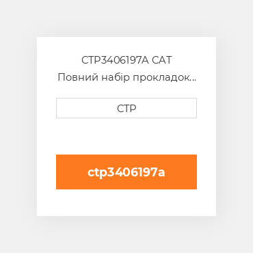 CTP3406197A CAT Повний набір прокладок двигуна OUT OF FRAME O/H GASKET
