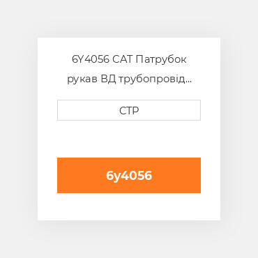 6Y4056 CAT Патрубок рукав ВД трубопровід HOSE A