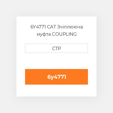 6Y4771 CAT Зчіплююча муфта COUPLING