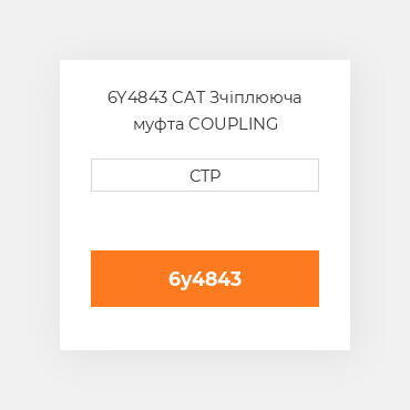 6Y4843 CAT Зчіплююча муфта COUPLING