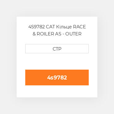 4S9782 CAT Кільце RACE & ROILER AS - OUTER