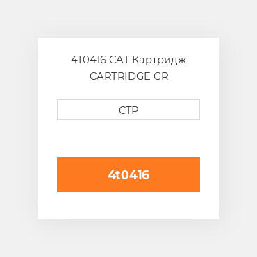 4T0416 CAT Картридж CARTRIDGE GR