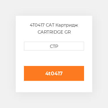4T0417 CAT Картридж CARTRIDGE GR
