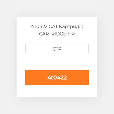 4T0422 CAT Картридж CARTRIDGE-HP