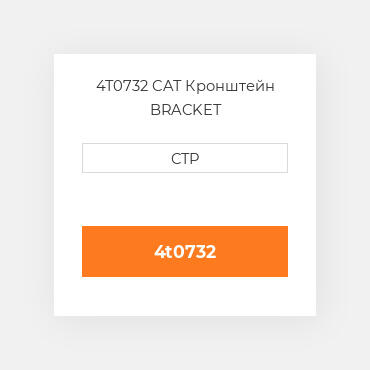 4T0732 CAT Кронштейн BRACKET