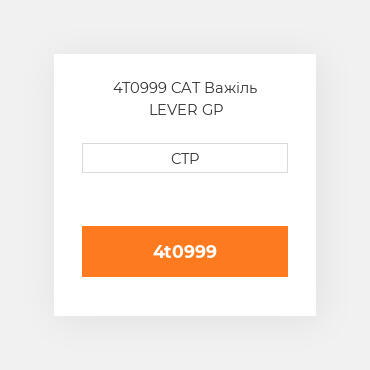 4T0999 CAT Важіль LEVER GP