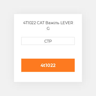 4T1022 CAT Важіль LEVER G