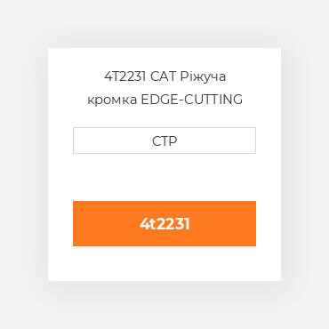 4T2231 CAT Ріжуча кромка EDGE-CUTTING