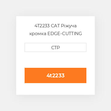 4T2233 CAT Ріжуча кромка EDGE-CUTTING