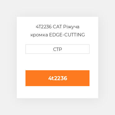 4T2236 CAT Ріжуча кромка EDGE-CUTTING
