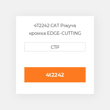 4T2242 CAT Ріжуча кромка EDGE-CUTTING BORON