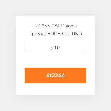 4T2244 CAT Ріжуча кромка EDGE-CUTTING BORON