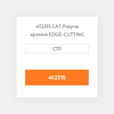4T2315 CAT Ріжуча кромка EDGE-CUTTING