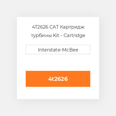 4T2626 CAT Картридж CARTRIDGE GR-HIGH PRESSU