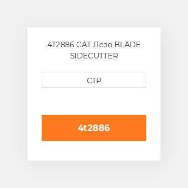 4T2886 CAT Лезо BLADE SIDECUTTER