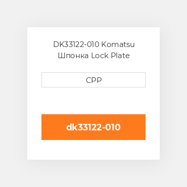 DK33122-010 Komatsu Шпонка Lock Plate