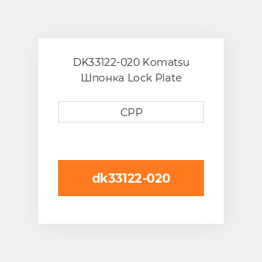 DK33122-020 Komatsu Шпонка Lock Plate