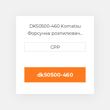 DK50500-460 Komatsu Форсунка розпилювач Nozzle Holder