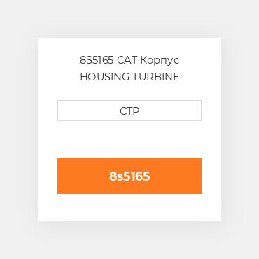 8S5165 CAT Корпус HOUSING TURBINE