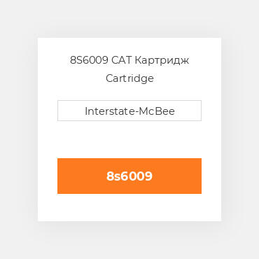 8S6009 CAT Картридж CARTRIDGE A