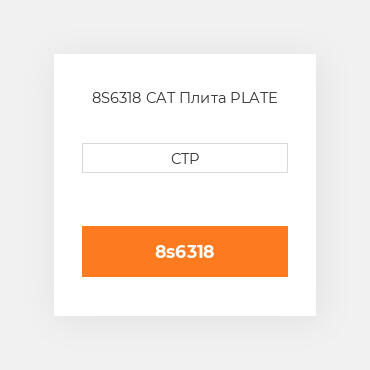 8S6318 CAT Плита PLATE