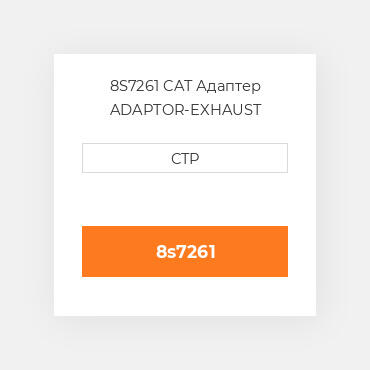 8S7261 CAT Адаптер ADAPTOR-EXHAUST