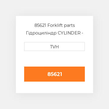 85621 Forklift parts Гідроциліндр CYLINDER - Slave