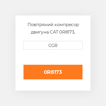 Повітряний компресор двигуна CAT 0R8173, 0R-8173