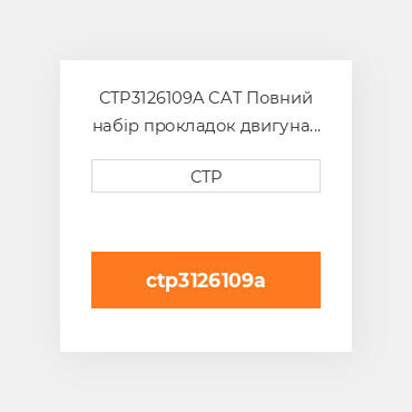 CTP3126109A CAT Повний набір прокладок двигуна OUT OF FRAME O/H GASKET