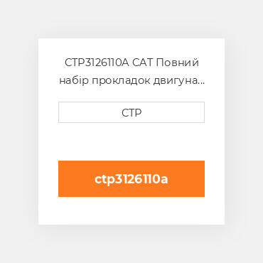 CTP3126110A CAT Повний набір прокладок двигуна OUT OF FRAME O/H GASKET
