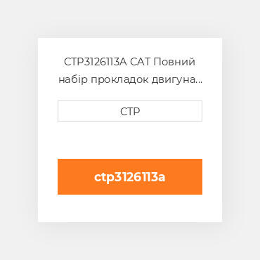 CTP3126113A CAT Повний набір прокладок двигуна OUT OF FRAME O/H GASKET