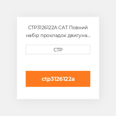 CTP3126122A CAT Повний набір прокладок двигуна OUT OF FRAME O/H GASKET
