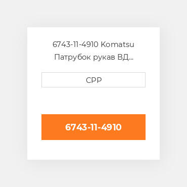 6743-11-4910 Komatsu Патрубок рукав ВД трубопровід Hose