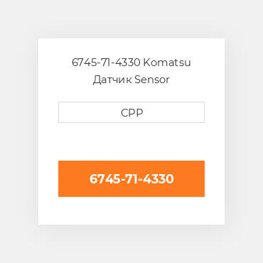 6745-71-4330 Komatsu Датчик Sensor