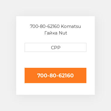 700-80-62160 Komatsu Гайка Nut