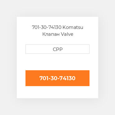 701-30-74130 Komatsu Клапан Valve