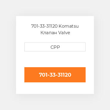 701-33-31120 Komatsu Клапан Valve