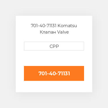 701-40-71131 Komatsu Клапан Valve