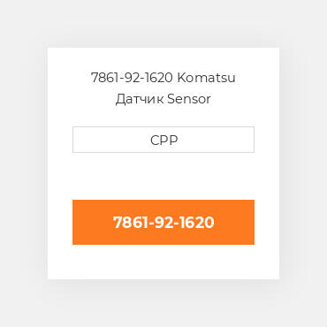 7861-92-1620 Komatsu Датчик Sensor