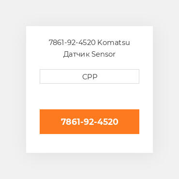 7861-92-4520 Komatsu Датчик Sensor
