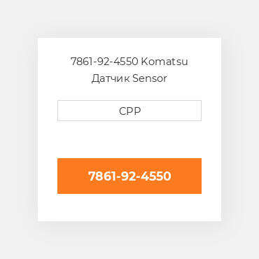 7861-92-4550 Komatsu Датчик Sensor