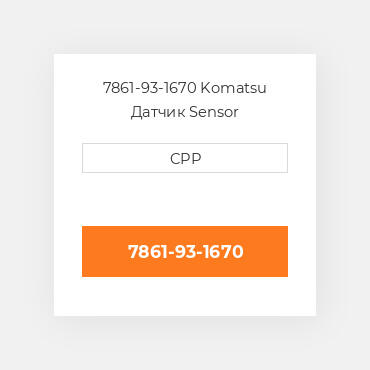 7861-93-1670 Komatsu Датчик Sensor