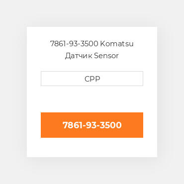 7861-93-3500 Komatsu Датчик Sensor